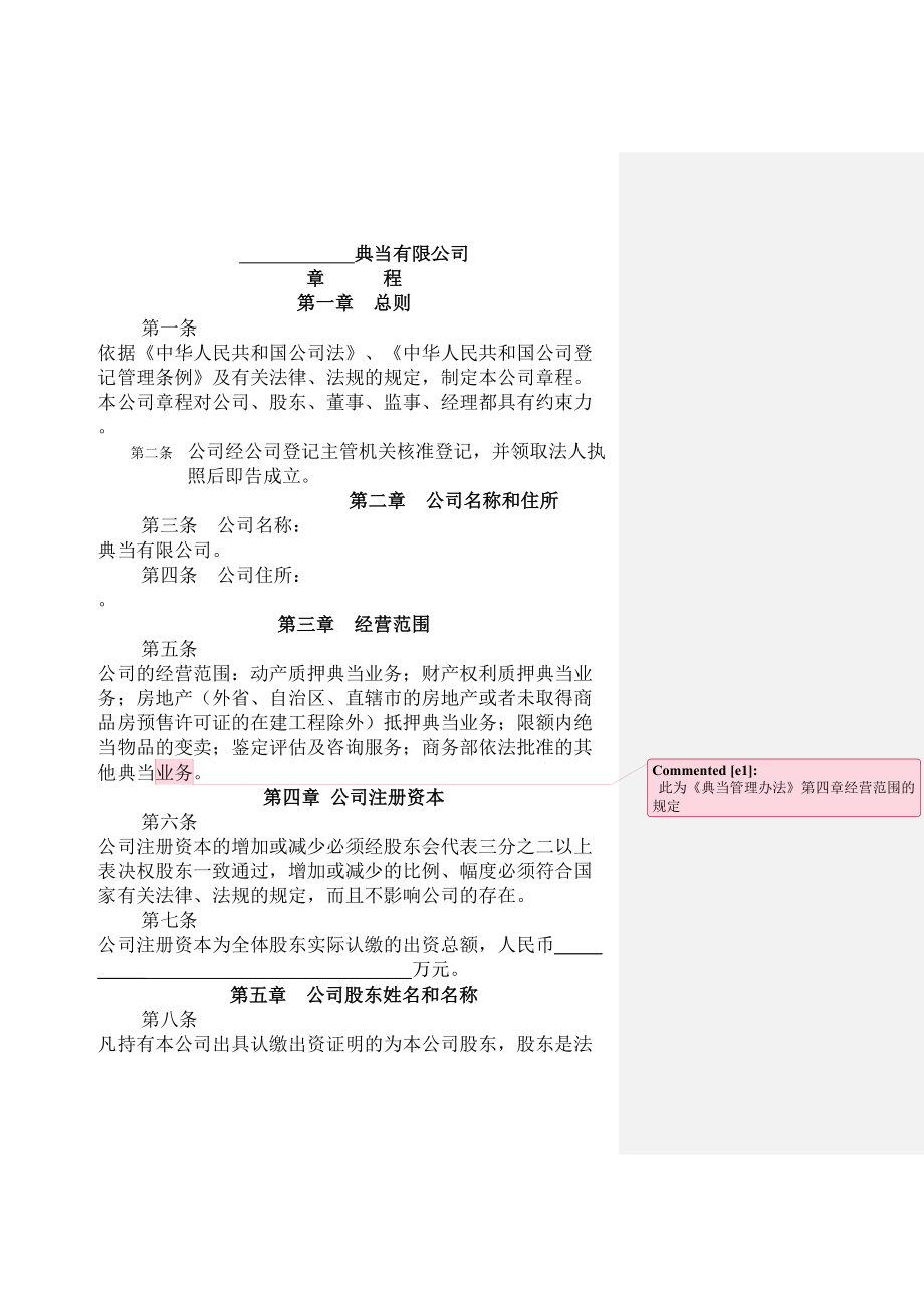 典当公司公司章程范本精编.doc