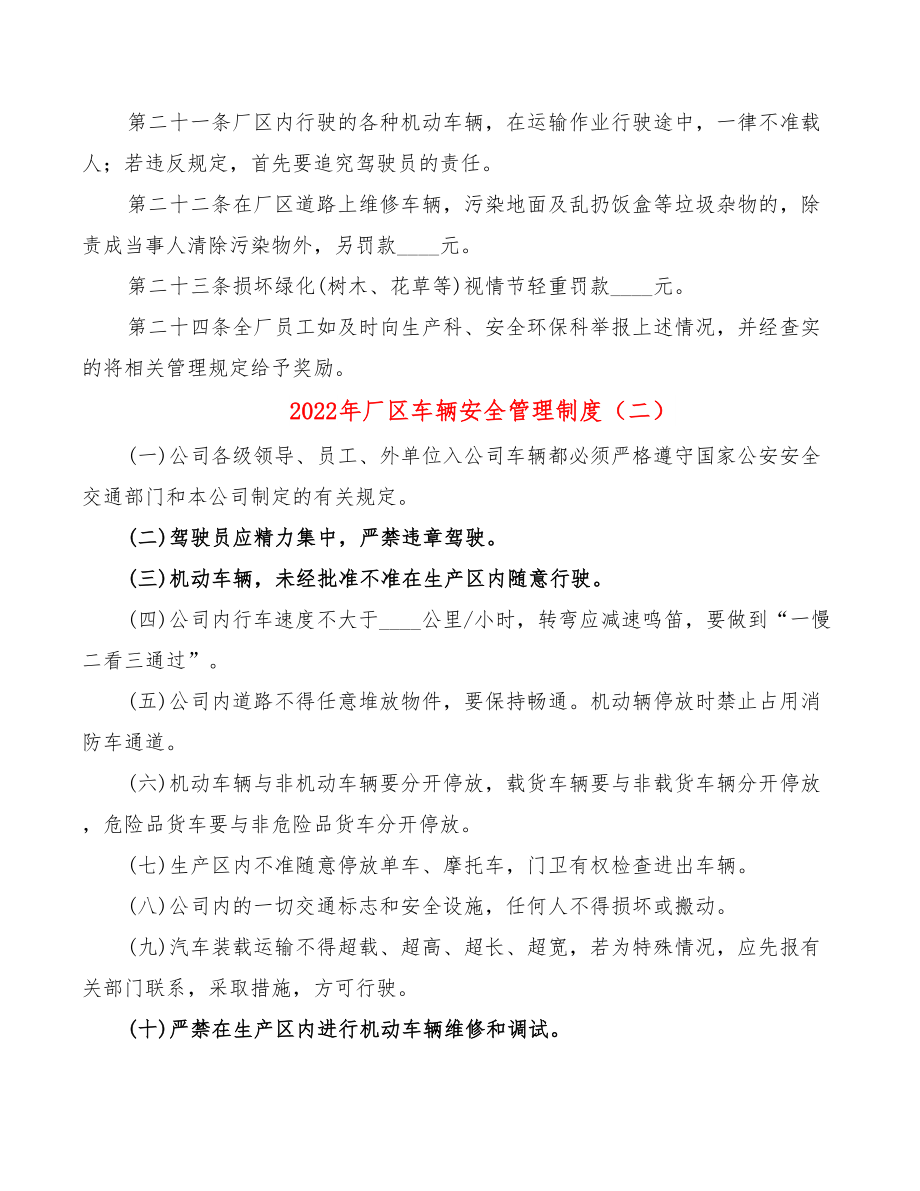 2022年厂区车辆安全管理制度.doc