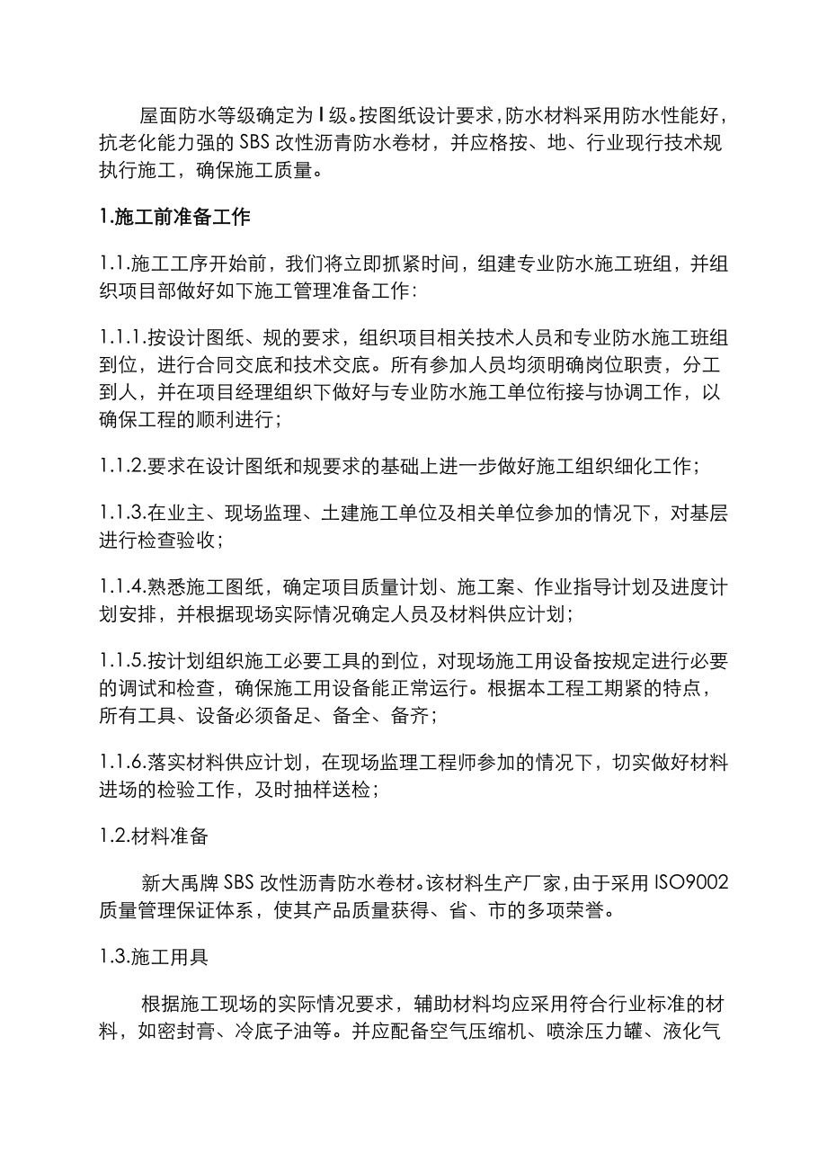 SBS卷材防水屋面专项施工设计方案.doc