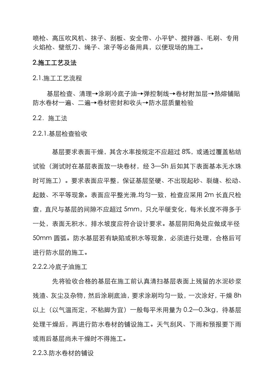 SBS卷材防水屋面专项施工设计方案.doc