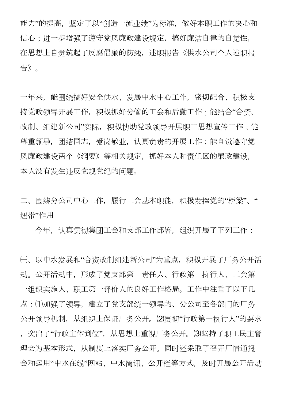 供水公司个人述职报告.doc