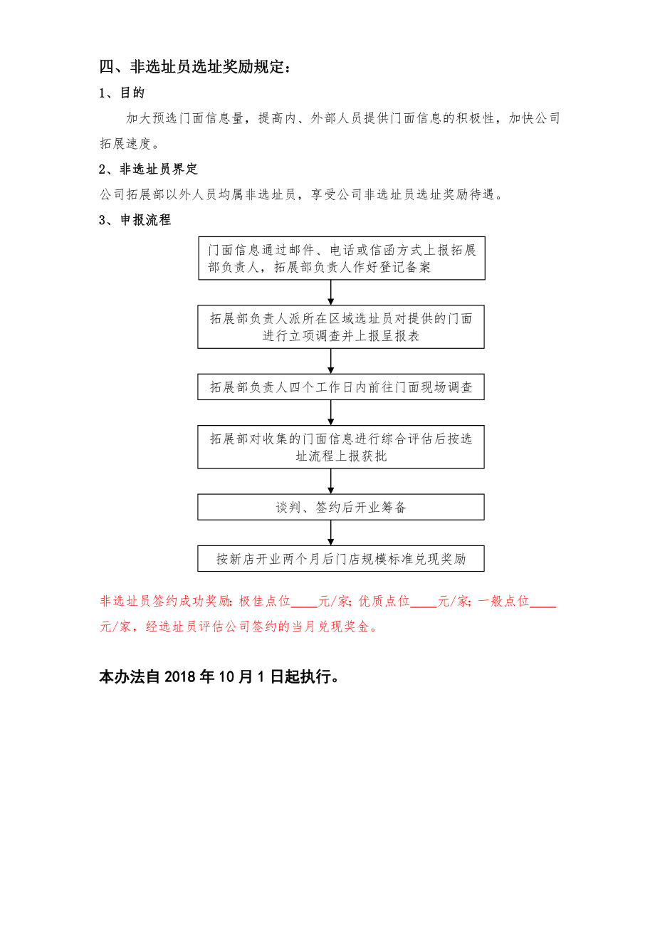 选址员基本工资及绩效考核办法Word版.doc