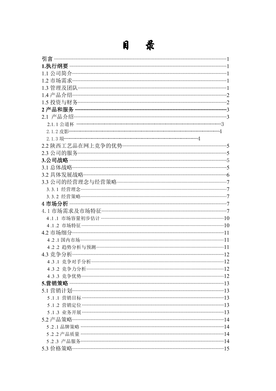 &amp#215;&amp#215;网上销售公司创业计划书古城艺苑计划书.doc