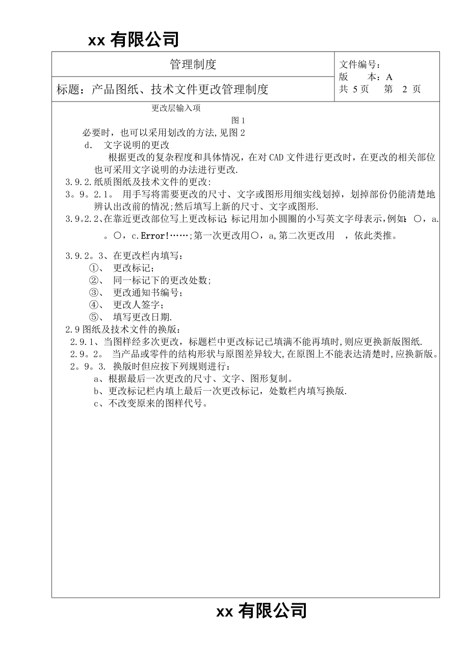 产品图纸、技术文件更改管理制度.doc