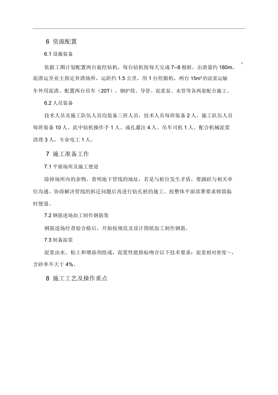 围护桩施工总结方案.doc