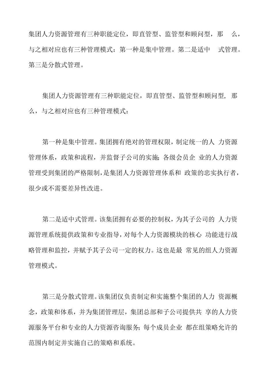 人力资源管理薪酬管理制度的作用集团人力资源管理的三种模式.doc