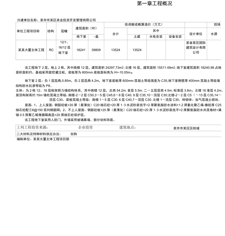 某土建工程施工组织设计方案.doc