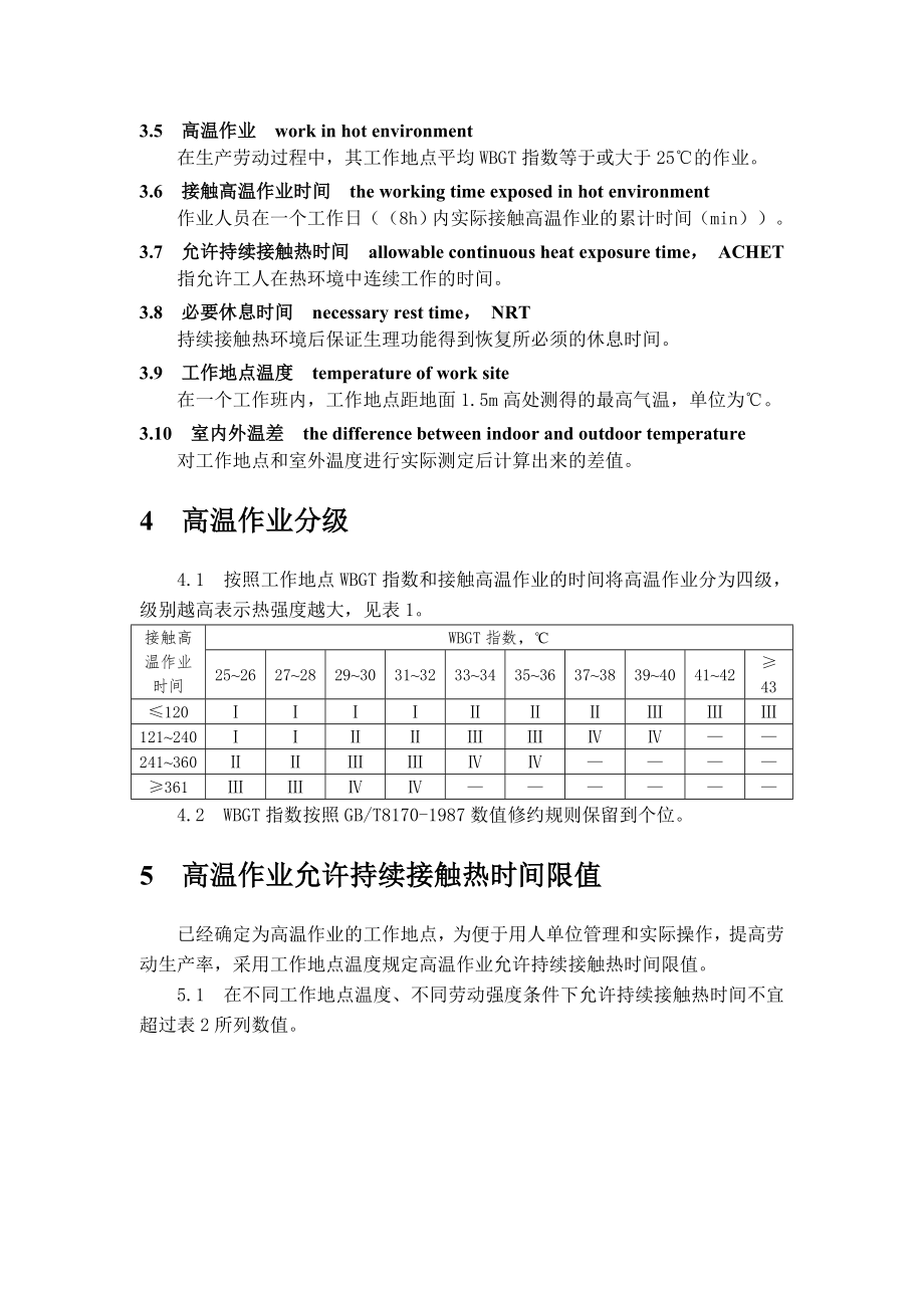 GBT高温作业分级.doc