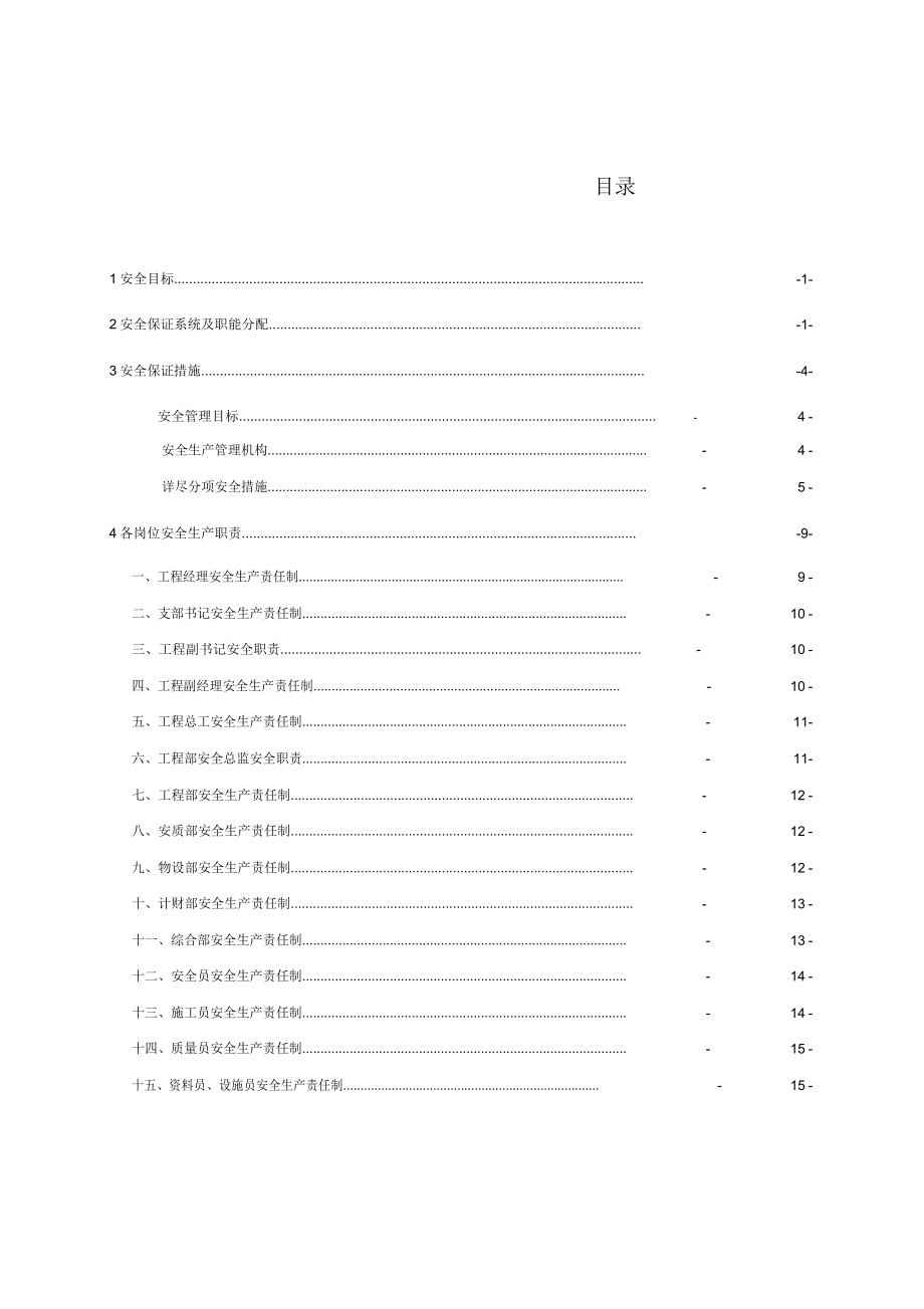 1安全生产保证体系及组织机构.doc