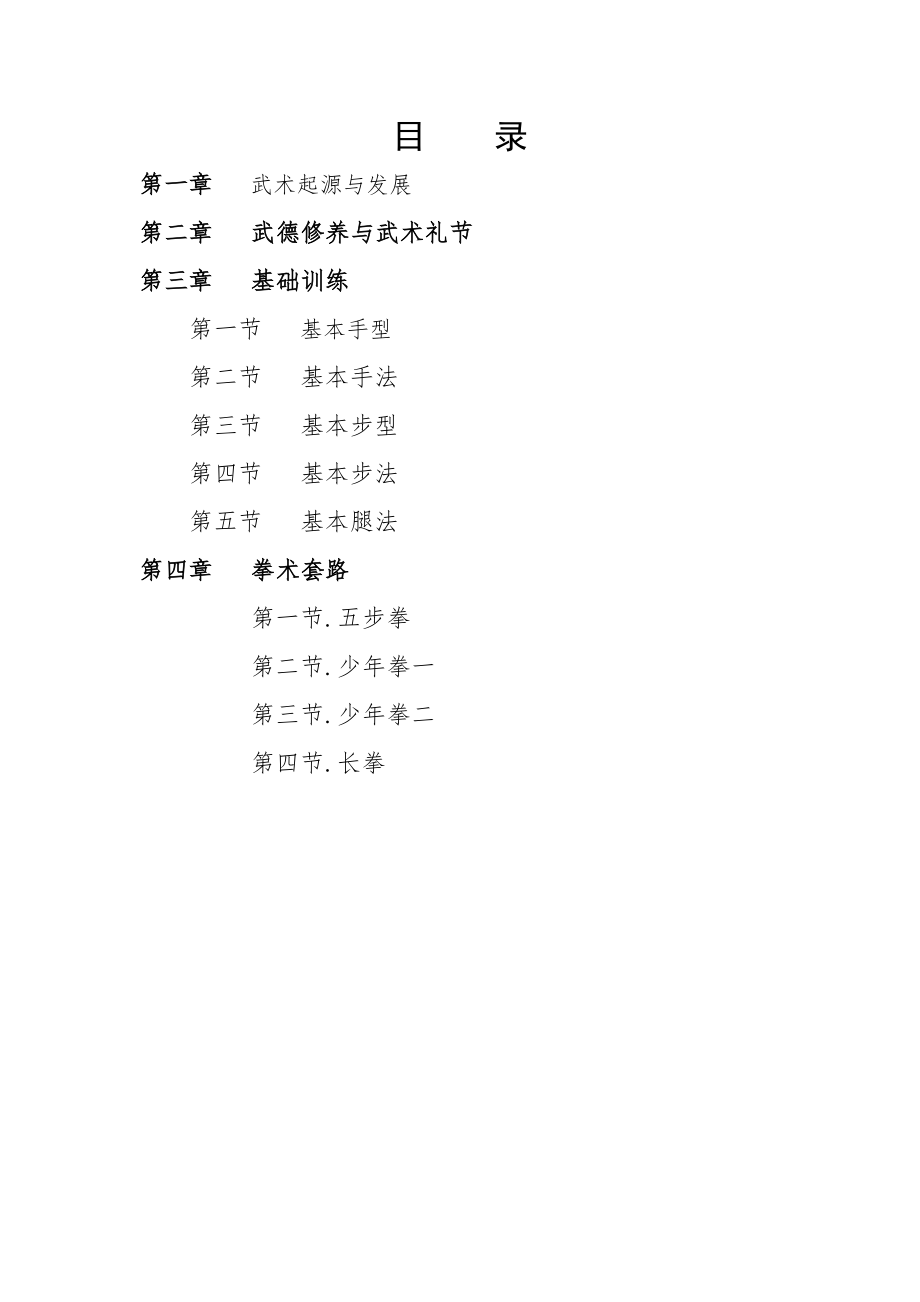 实验小学校本课程武术课本(1).doc