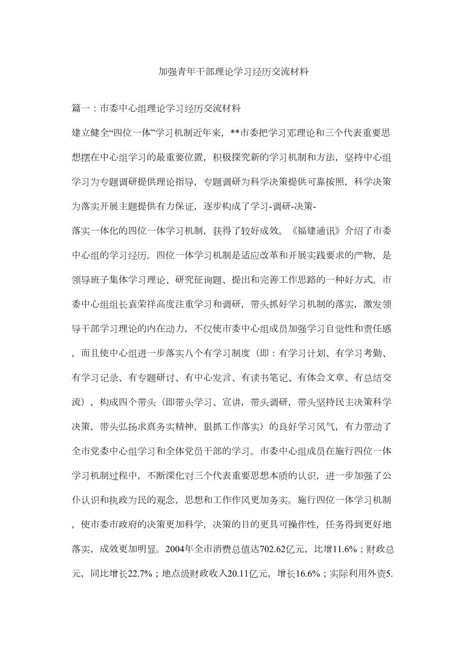 2022加强青年干部理论学习经验交流材料.doc