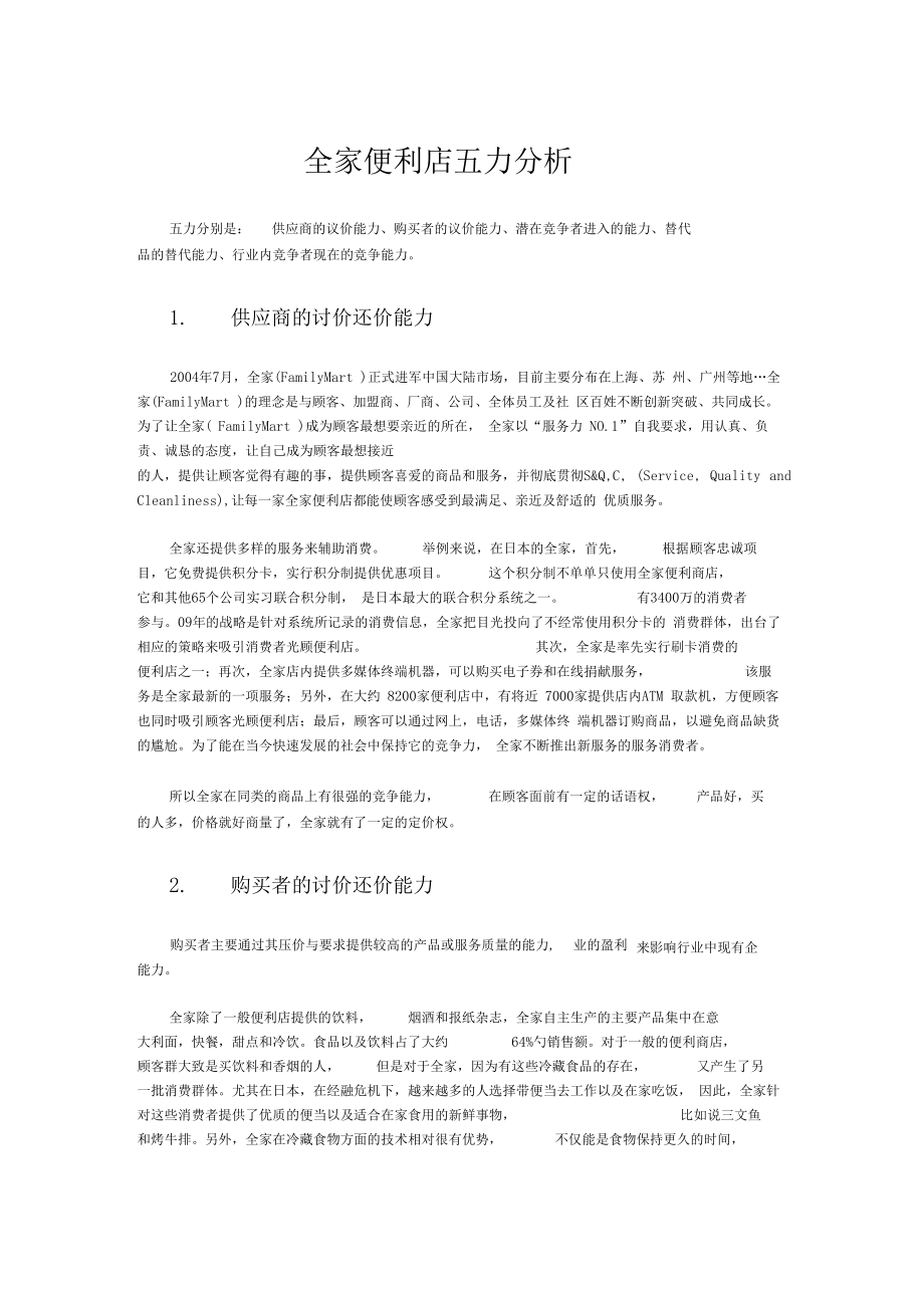 便利店加盟与便利店管理全家便利店五力分析.doc