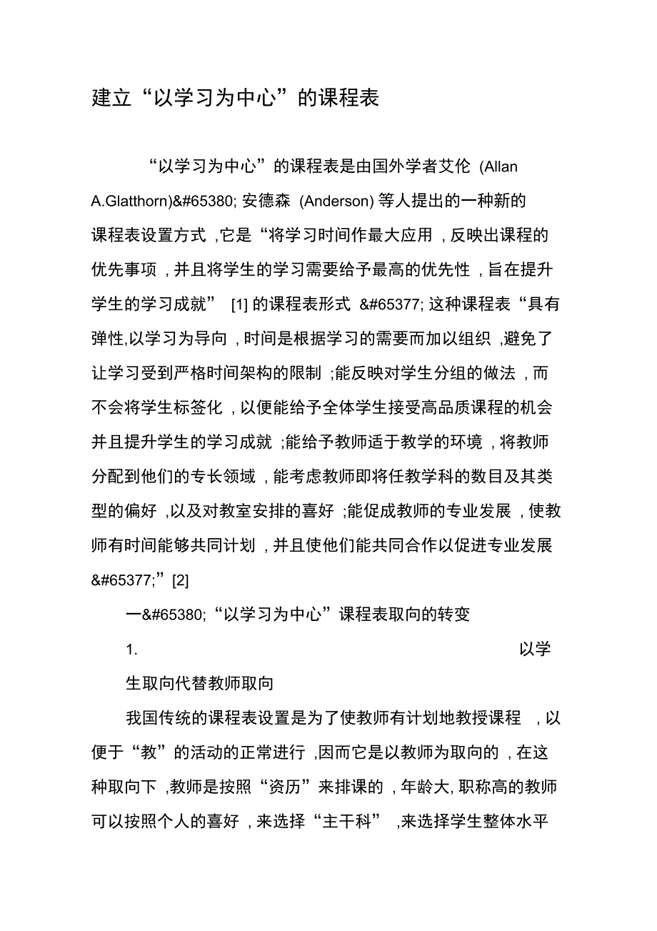 建立“以学习为中心”的课程表.doc