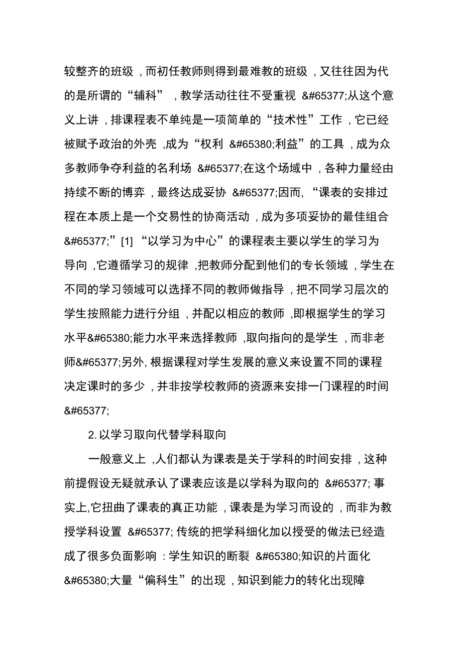 建立“以学习为中心”的课程表.doc