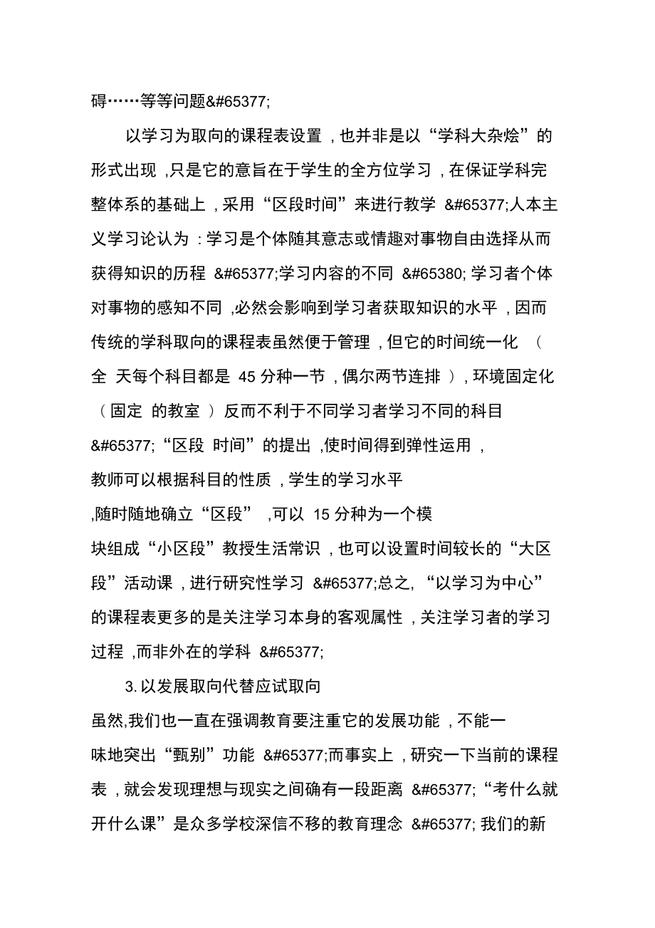 建立“以学习为中心”的课程表.doc