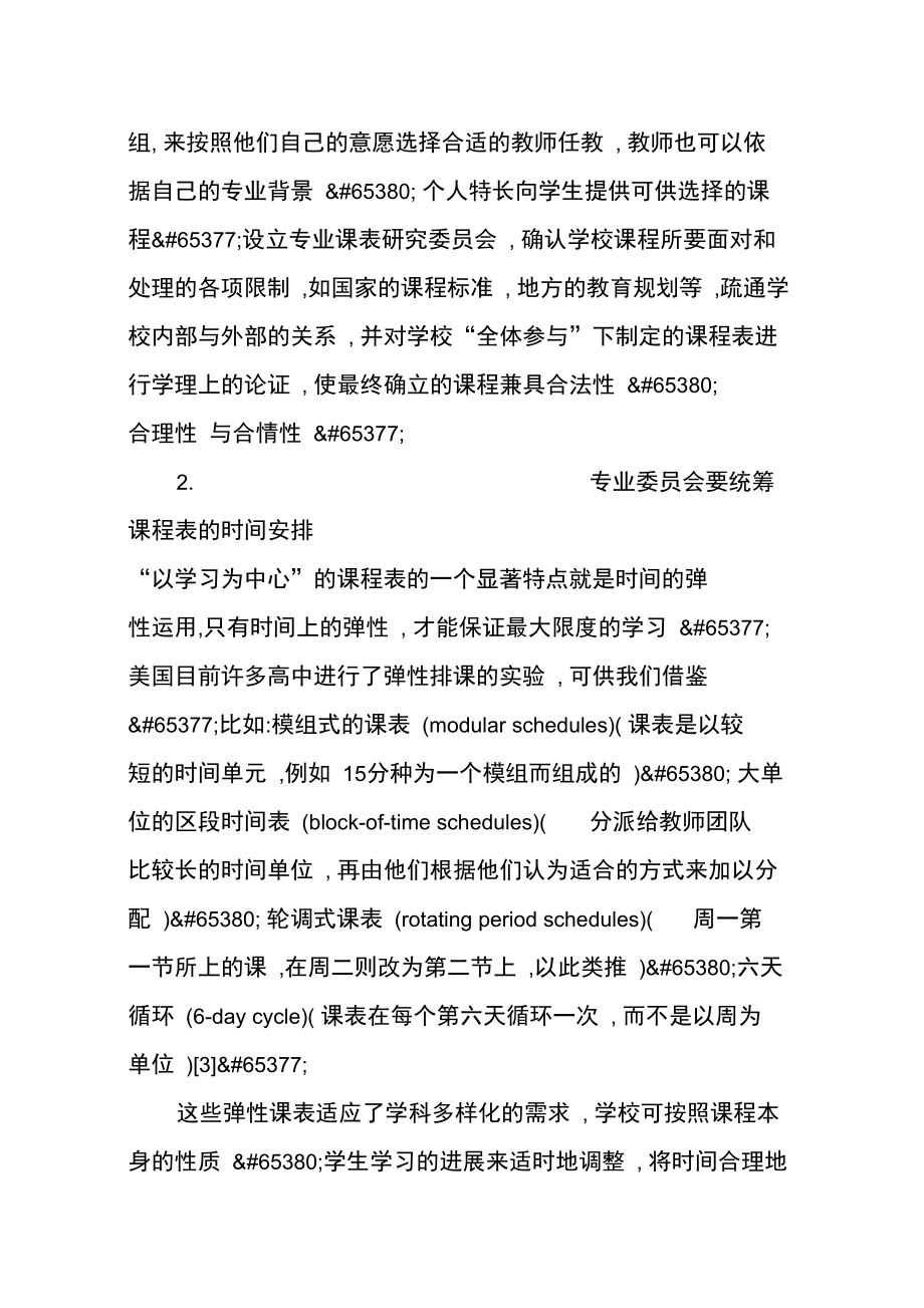 建立“以学习为中心”的课程表.doc