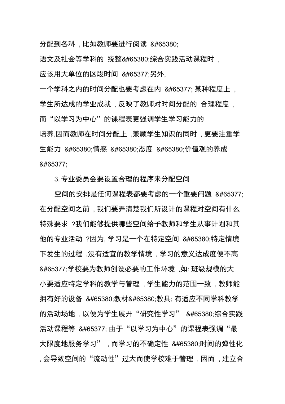 建立“以学习为中心”的课程表.doc