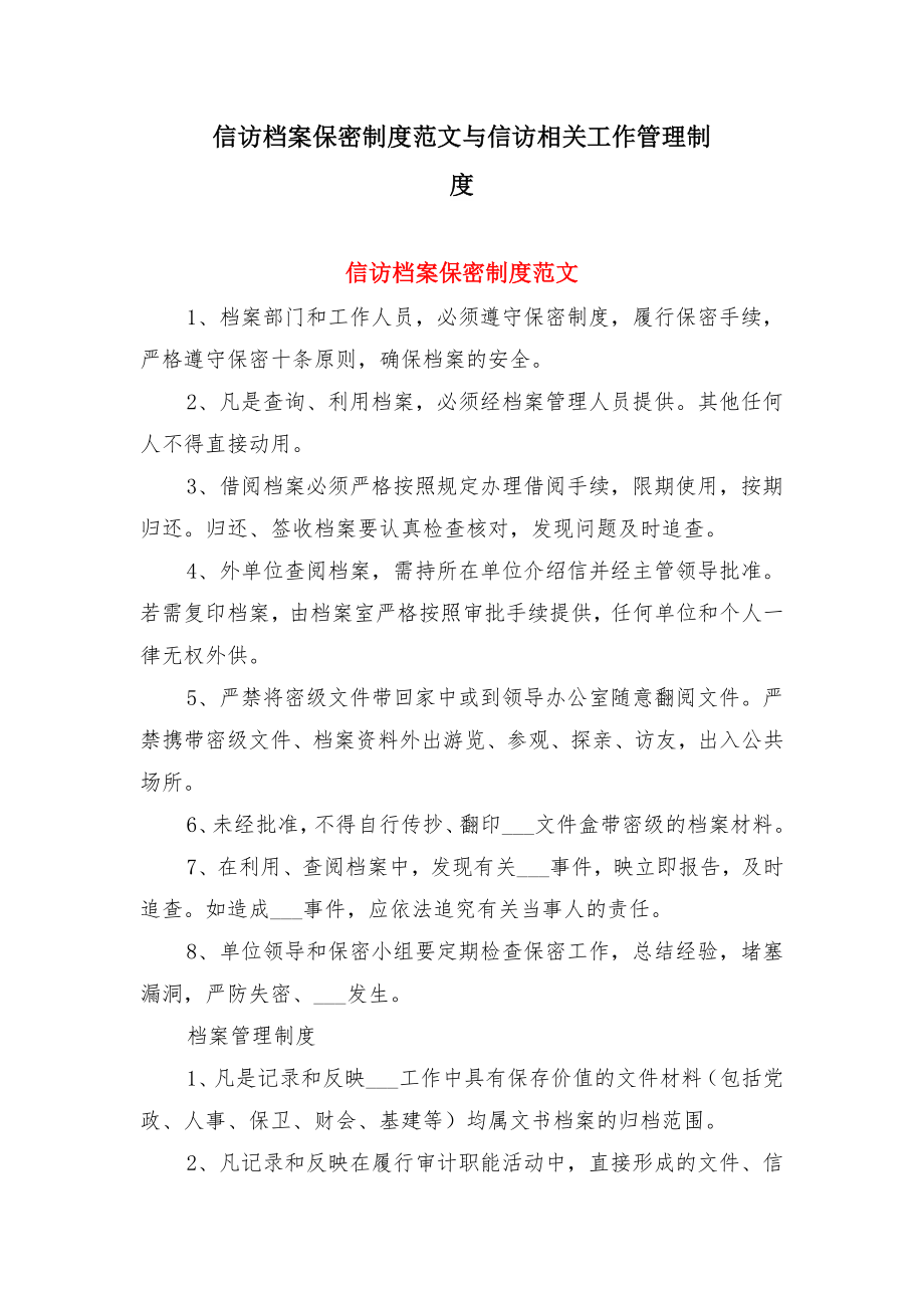 信访档案保密制度范文与信访相关工作管理制度.doc