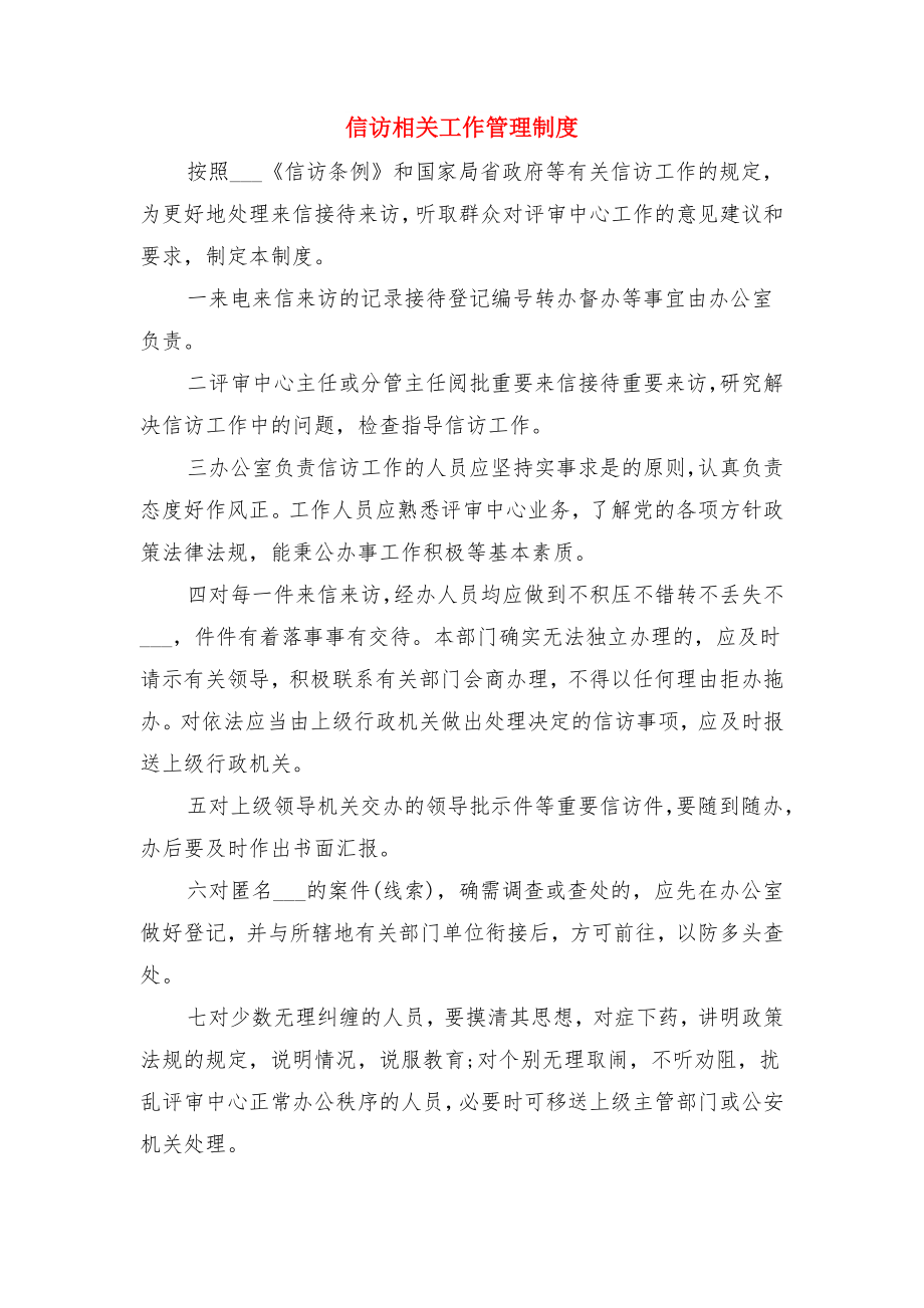 信访档案保密制度范文与信访相关工作管理制度.doc