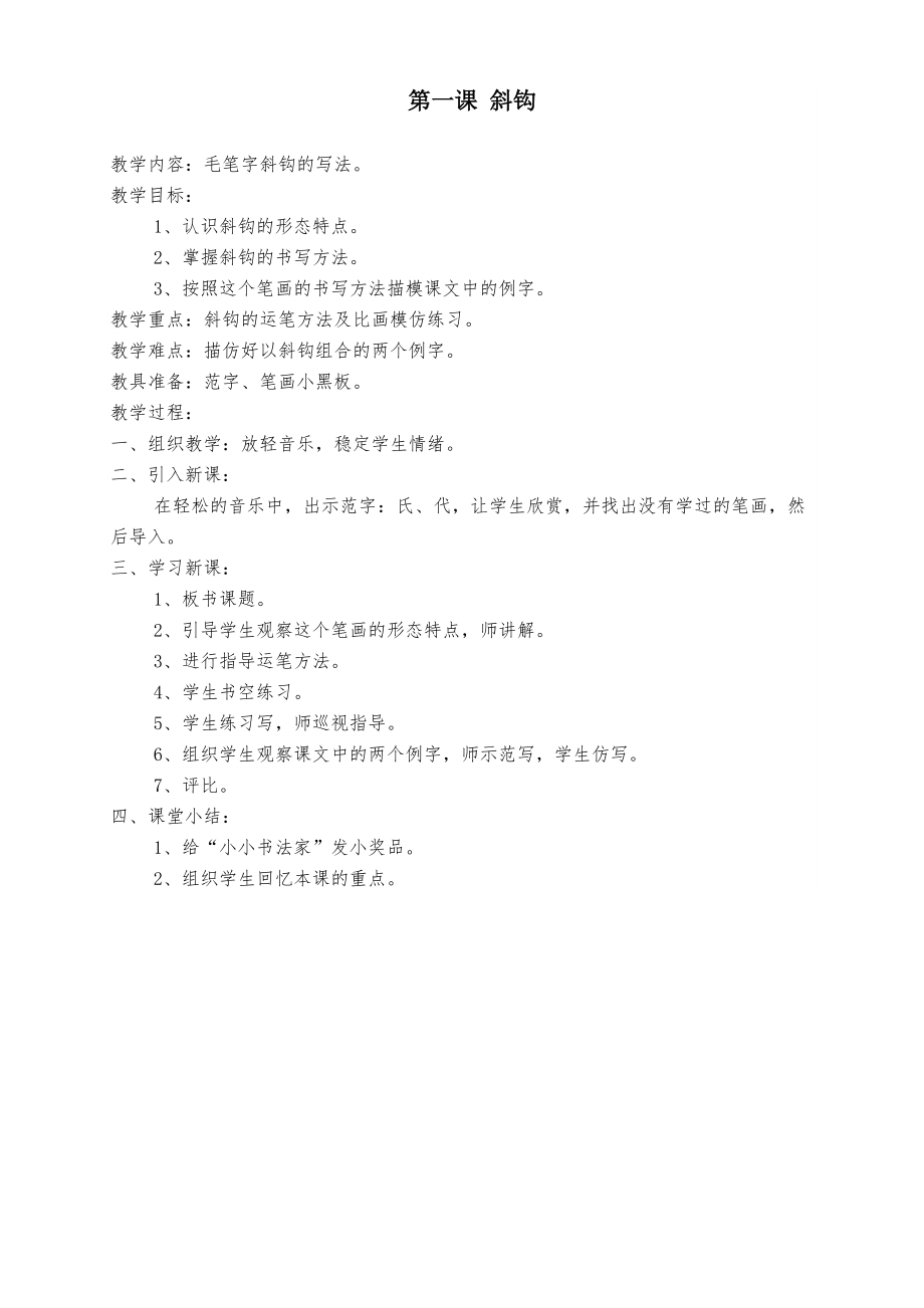 北师大版三下书法教学教案.doc