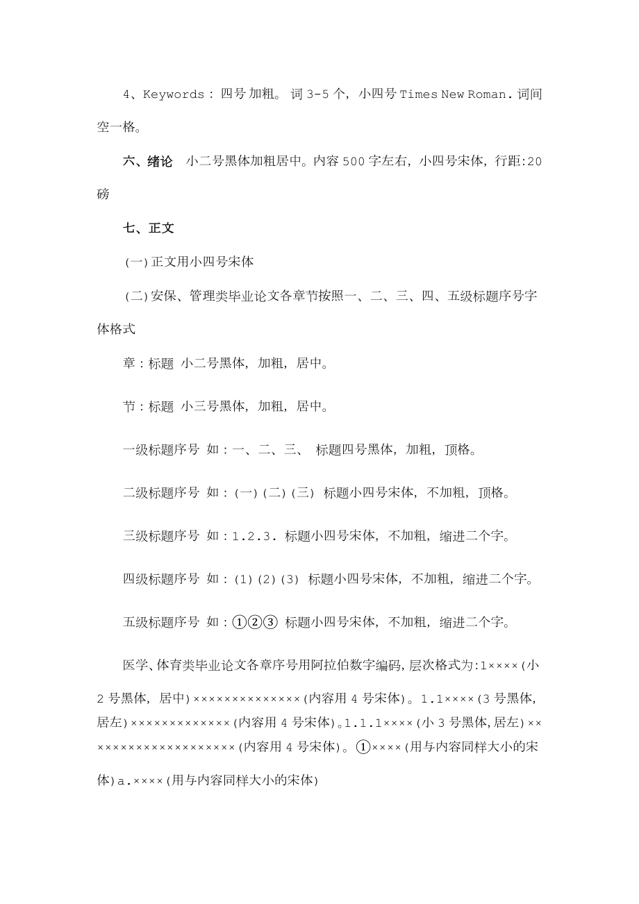 论文格式要求及字体大小.doc