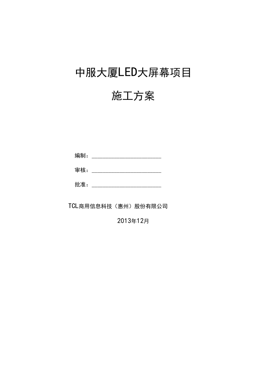 大屏施工组织方案解析.doc