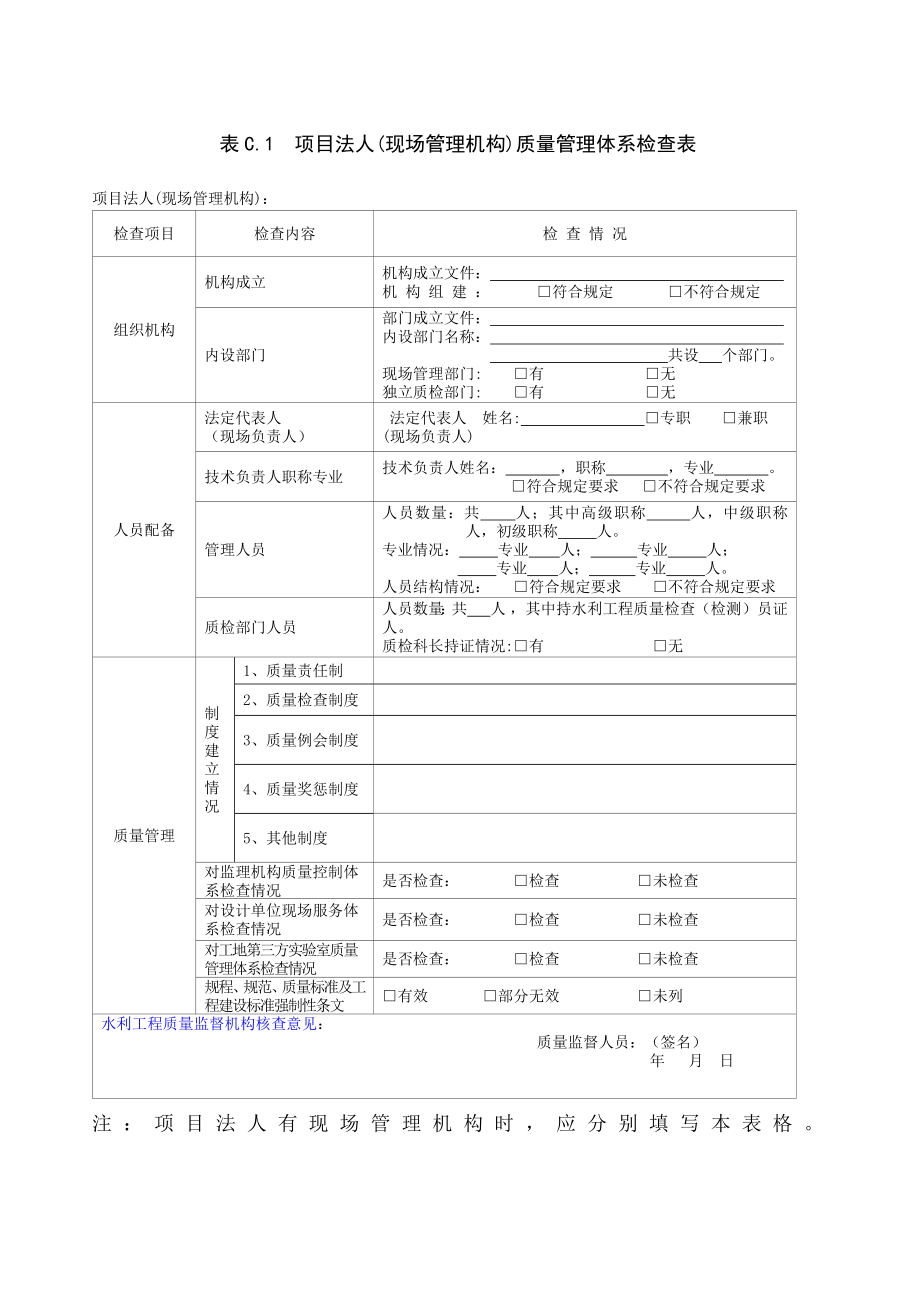 施工质量体系检查表.doc