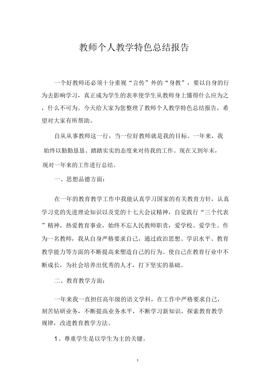 教师个人教学特色的总结的报告.doc