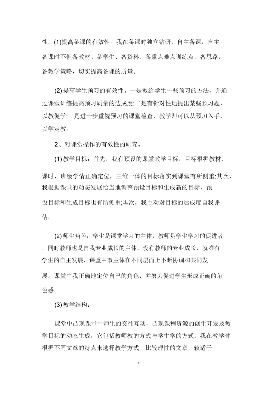 教师个人教学特色的总结的报告.doc