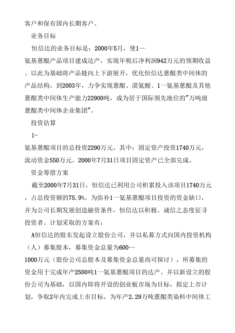 某染料生产项目商业计划书.doc