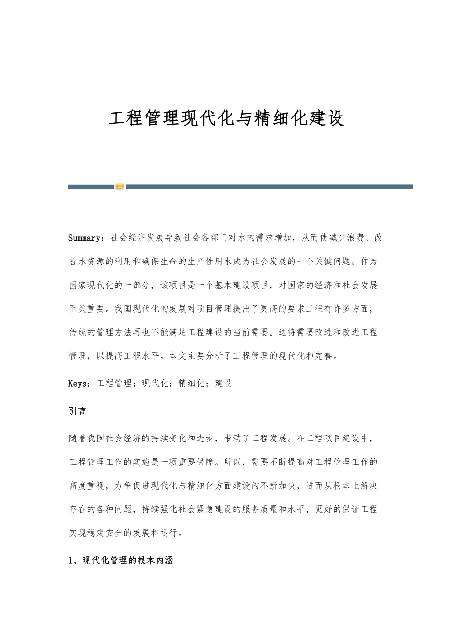 工程管理现代化与精细化建设.doc