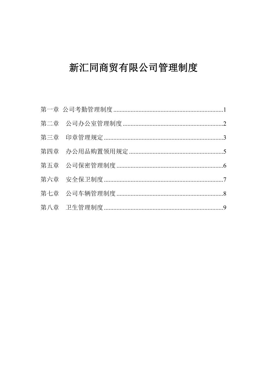 商贸有限公司管理制度正文2).doc