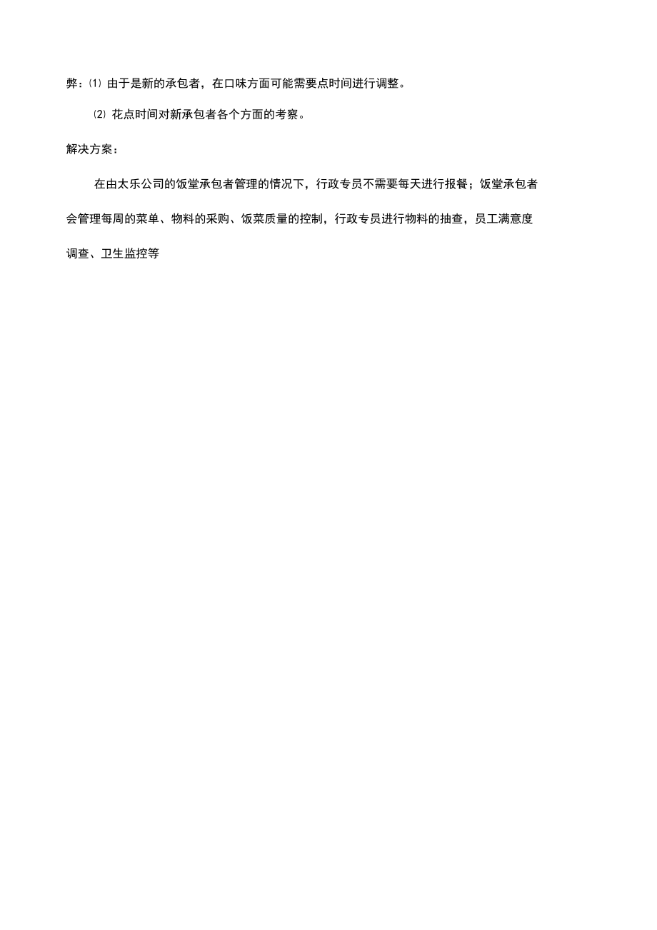 饭堂改善管理方案.doc