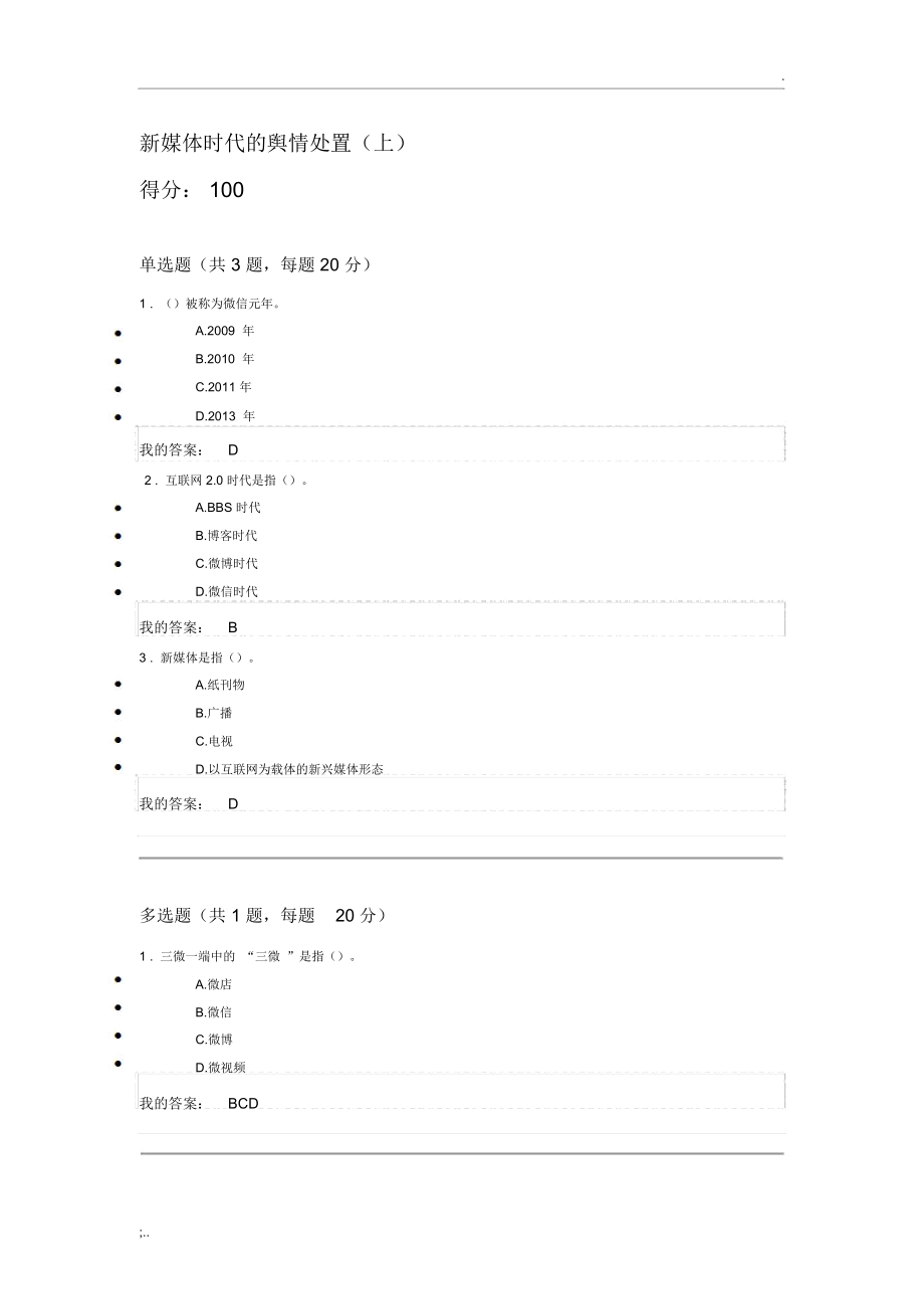 新媒体时代的舆情处置(上)课后测试100分.doc