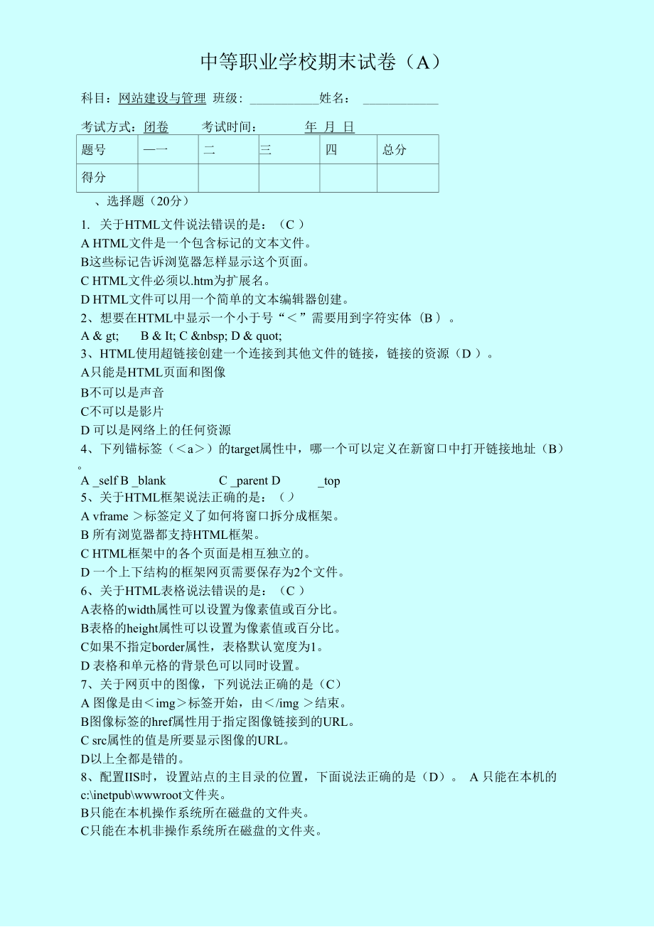 《网站建设与管理》试卷.doc