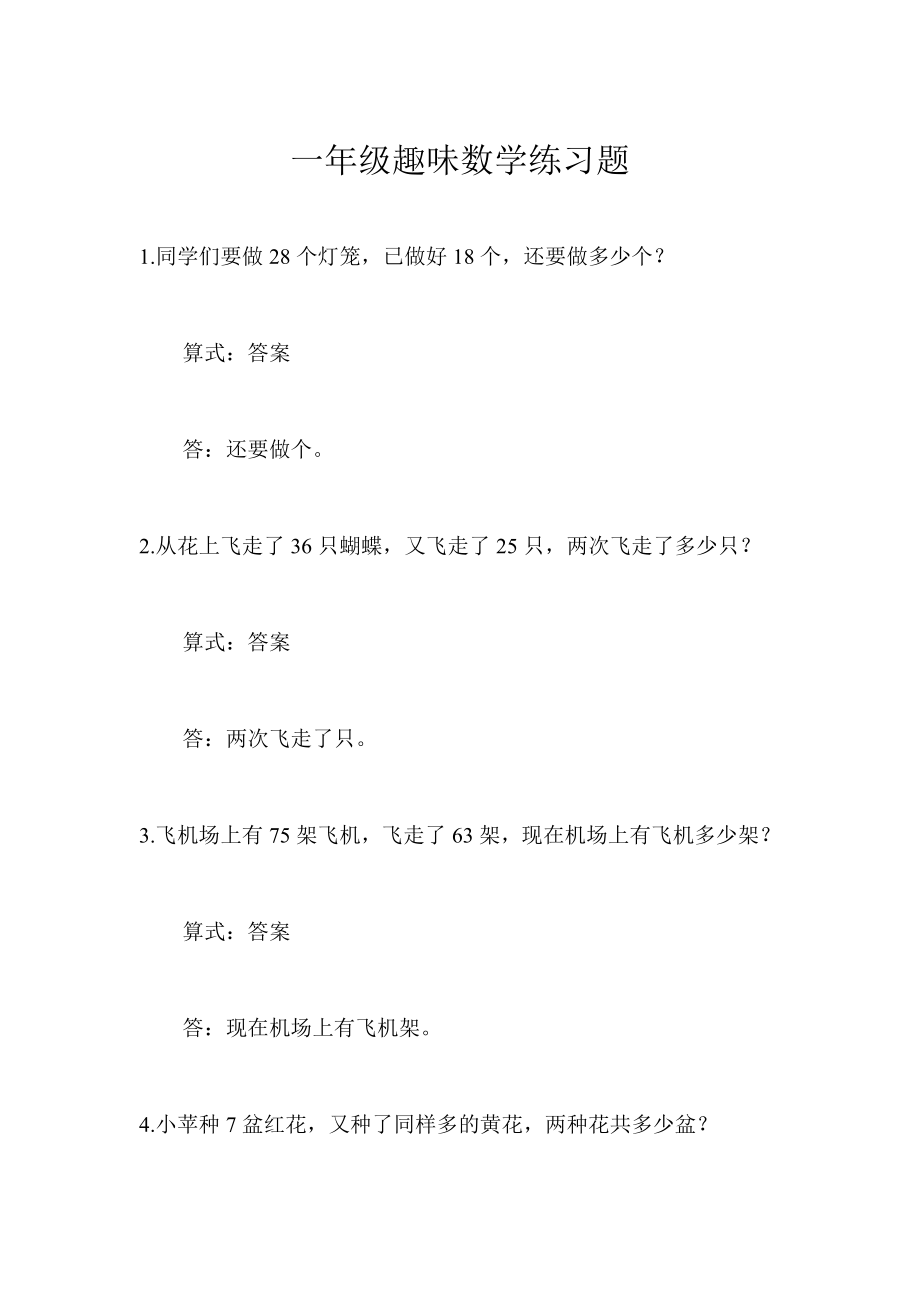 一年级趣味数学练习题.doc