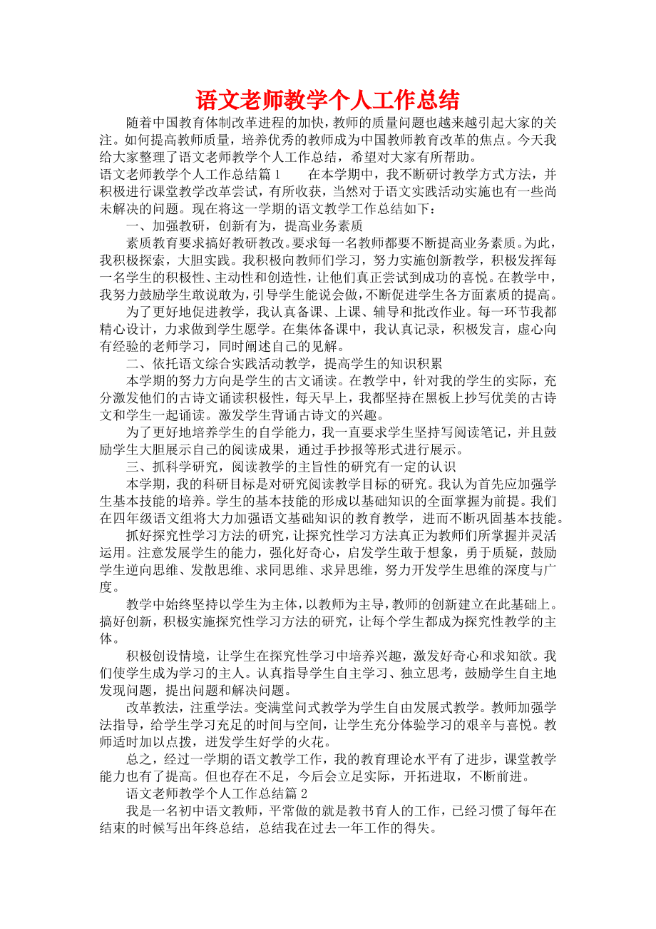 《语文老师教学个人工作总结》.doc