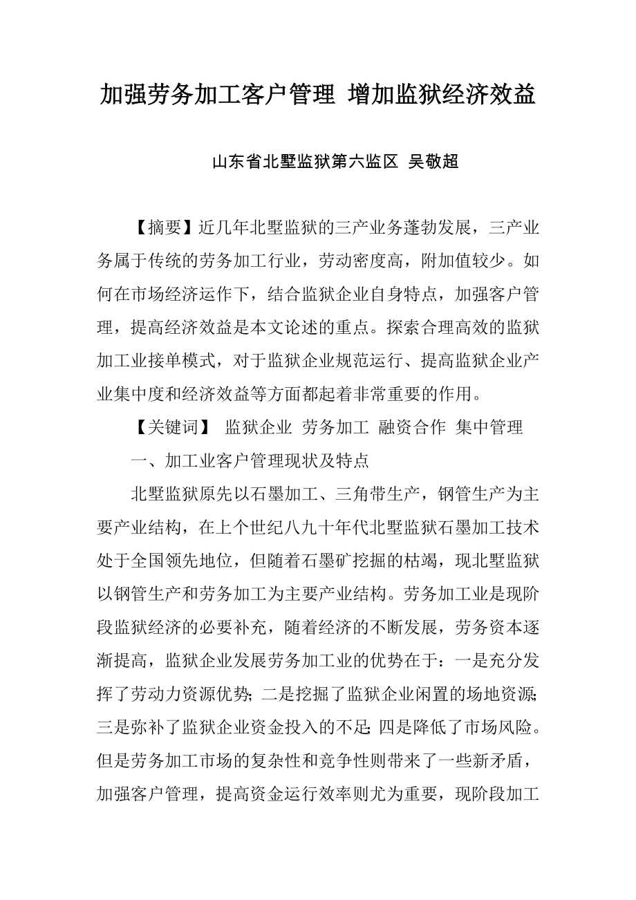 加强劳务加工客户管理增加监狱经济效益.doc