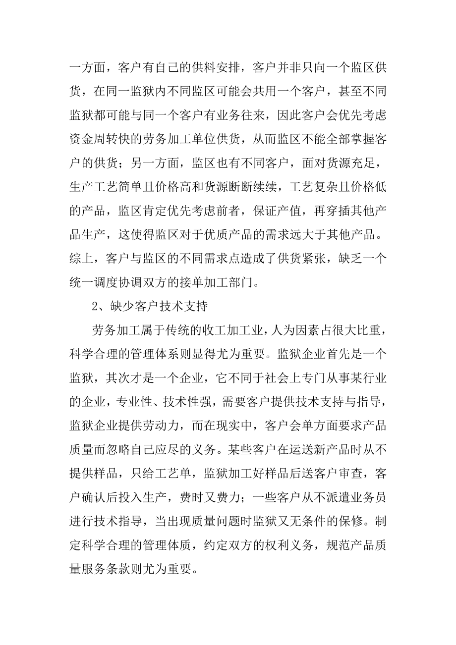 加强劳务加工客户管理增加监狱经济效益.doc