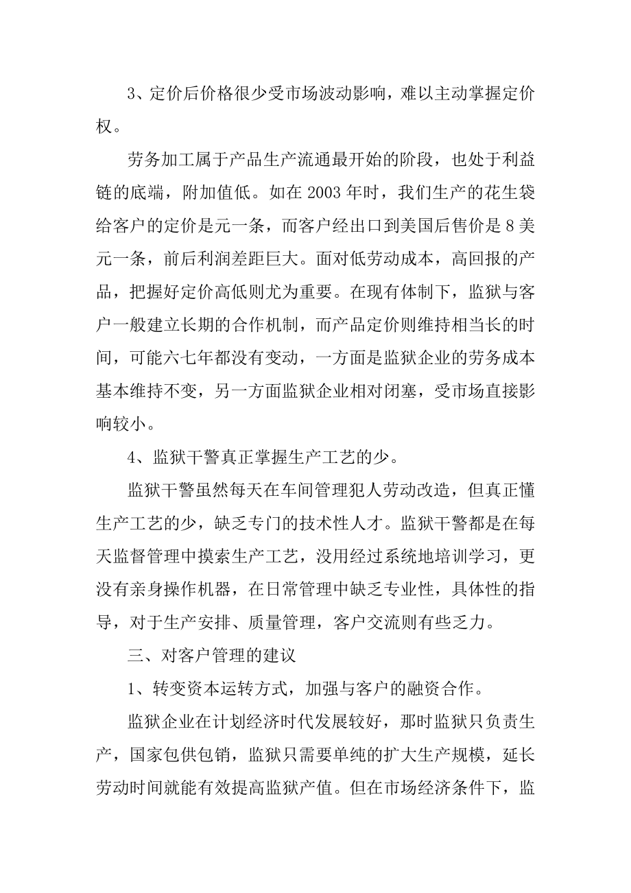 加强劳务加工客户管理增加监狱经济效益.doc