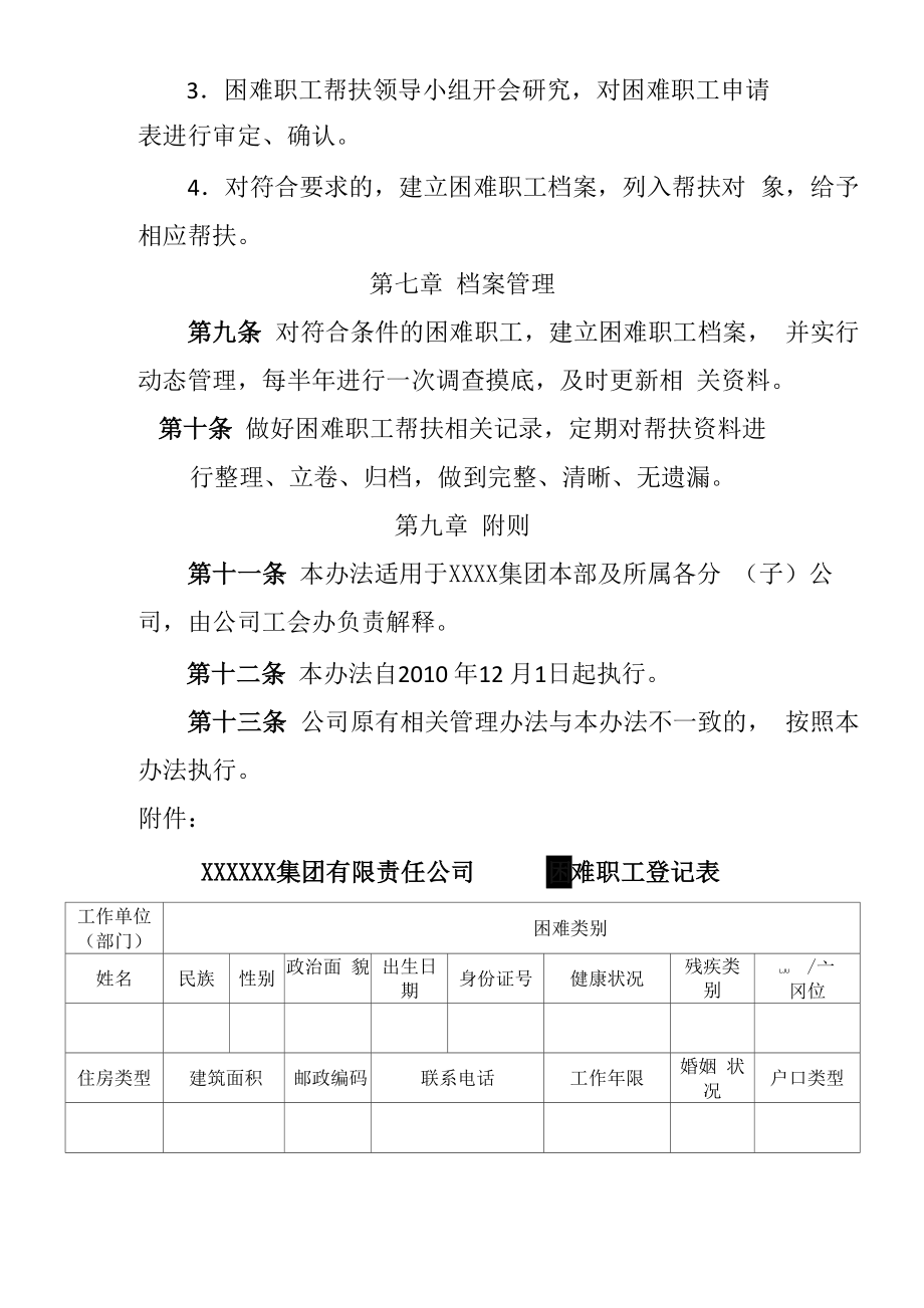 困难职工帮扶管理办法.doc