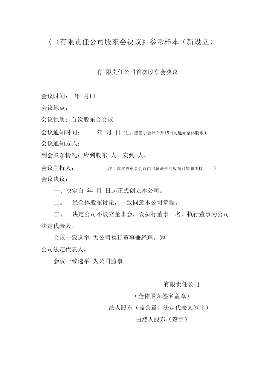 有限责任公司股东会决议(设立).doc