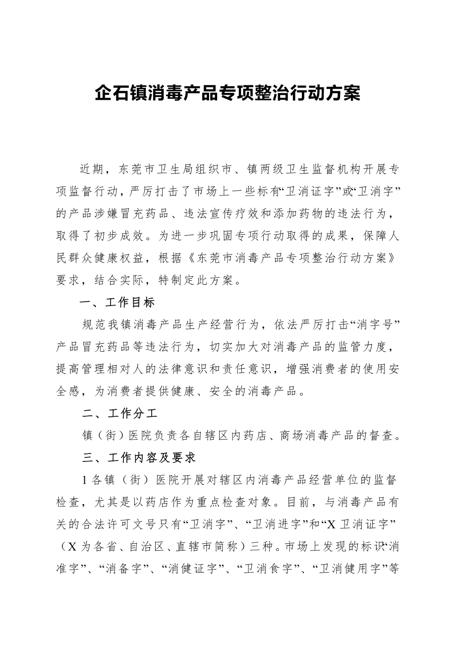 企石镇消毒产品专项整治行动方案.doc