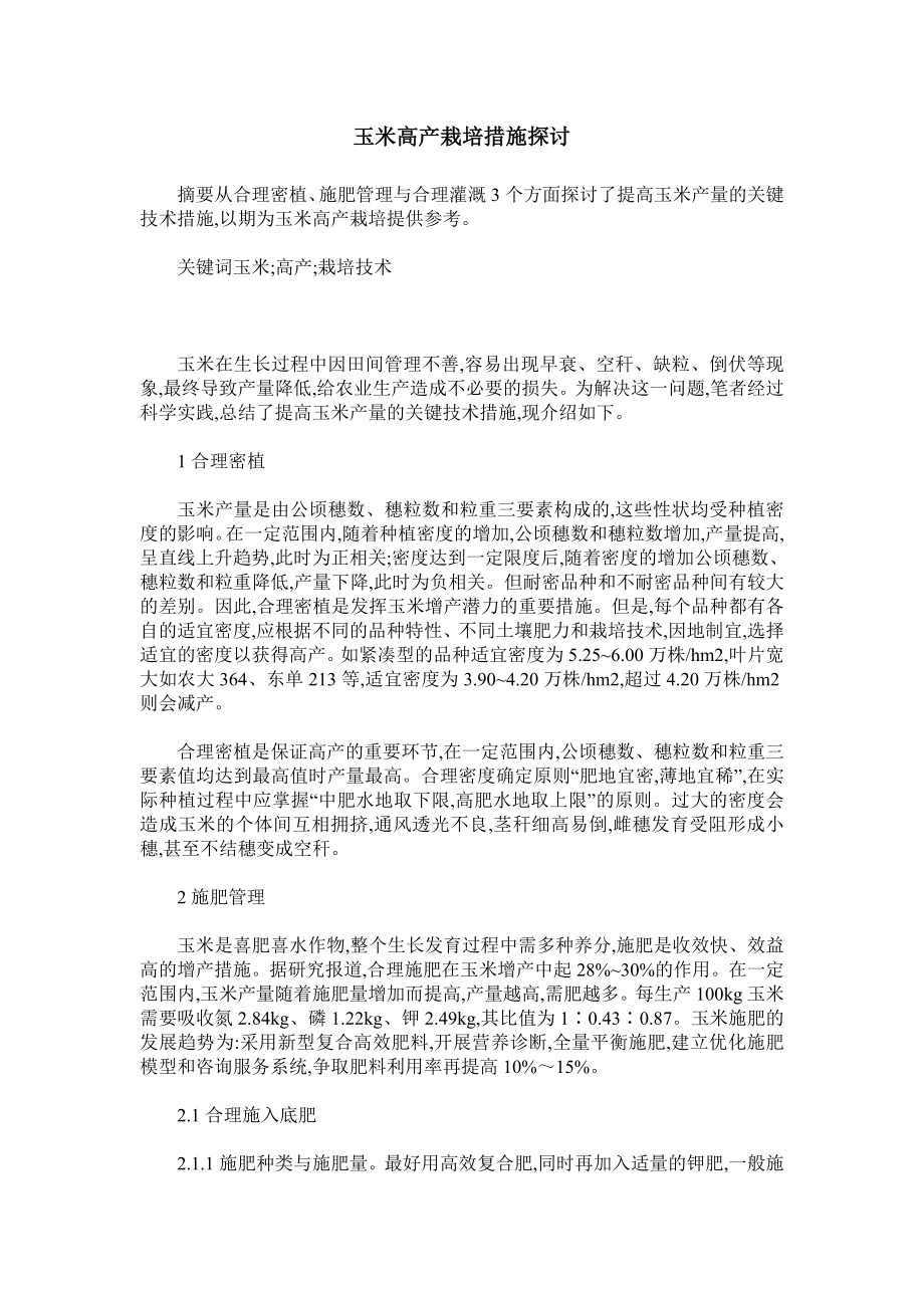 玉米高产栽培措施探讨.doc