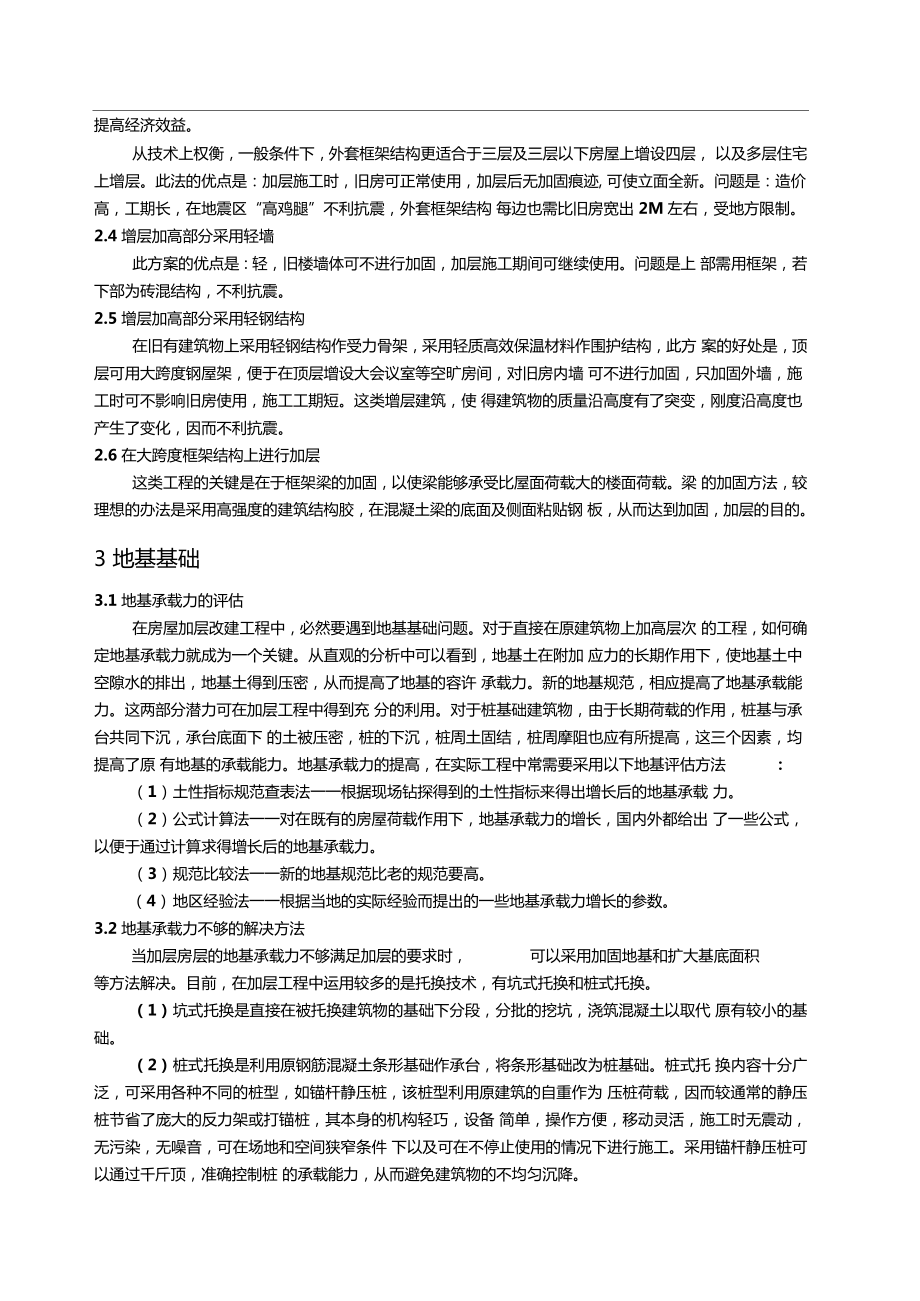 建筑物加层改造的方法.doc