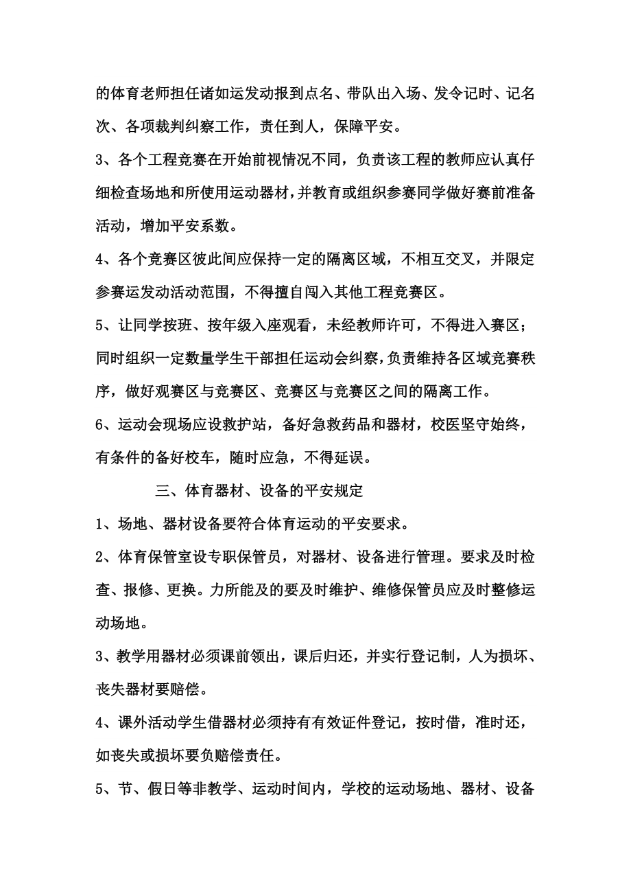 学校体育教学及活动安全管理制度新.doc