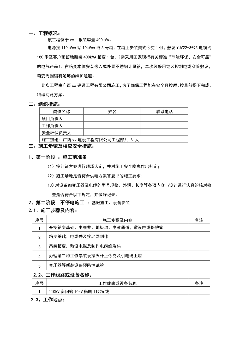 箱变10kV工程施工方案Word文档.doc