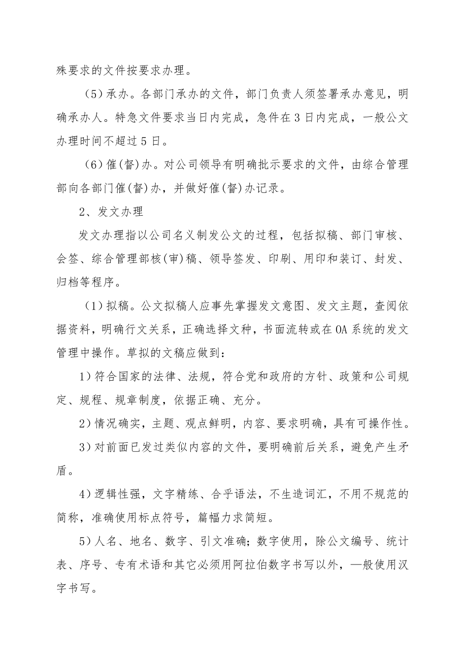 上市公司行政管理制度之公文处理制度实施细则.doc