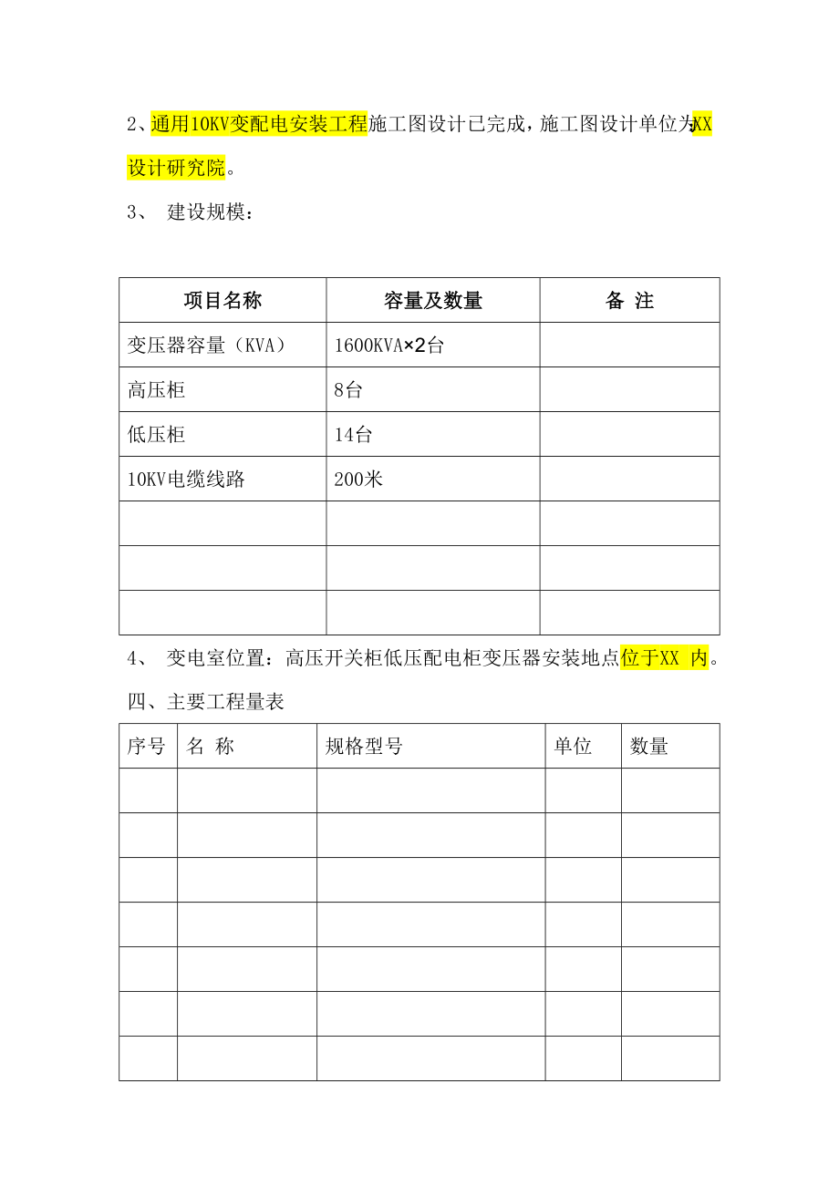 10KV变配电工程施工组织设计模板资料.doc