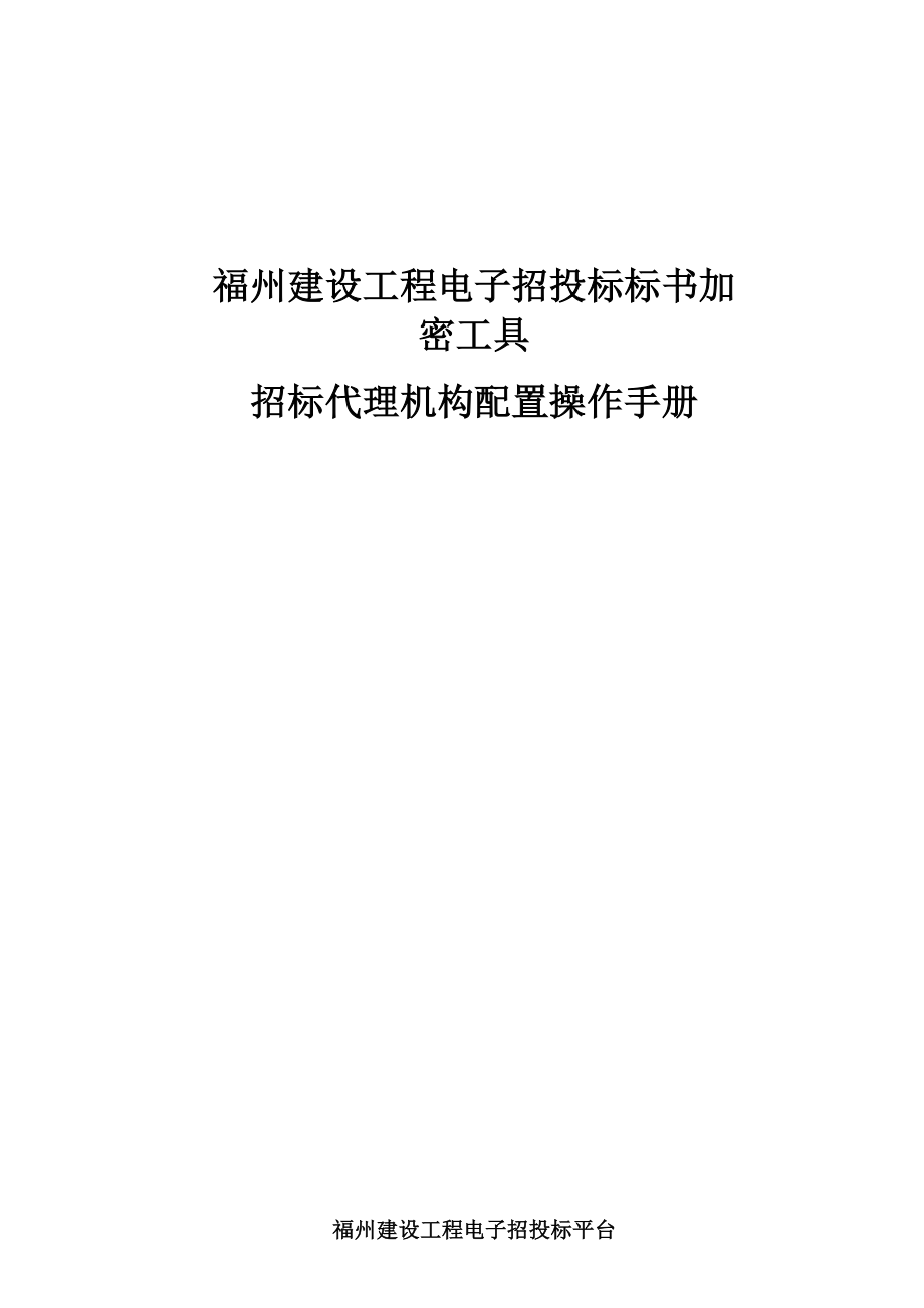 福州建设工程电子招投标标书加密工具.doc